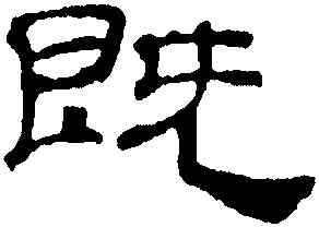 既,吳叡,書法字典